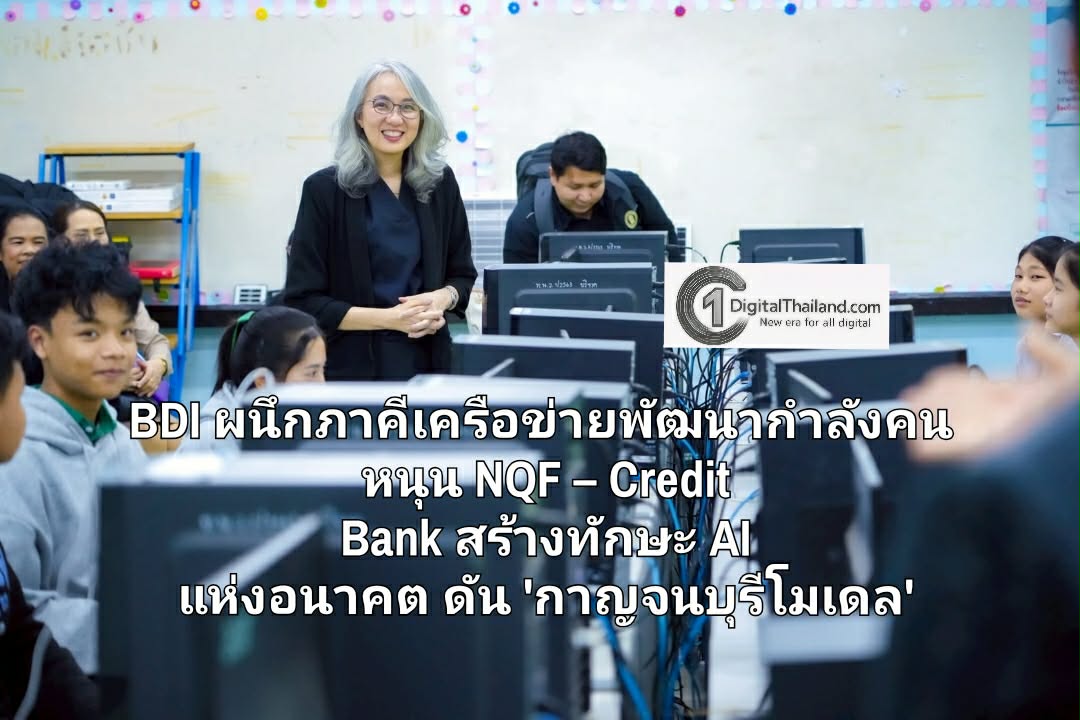 BDI ผนึกภาคีเครือข่ายพัฒนากำลังคน หนุน NQF – Credit Bank สร้างทักษะ AI แห่งอนาคต ดัน 'กาญจนบุรีโมเดล'