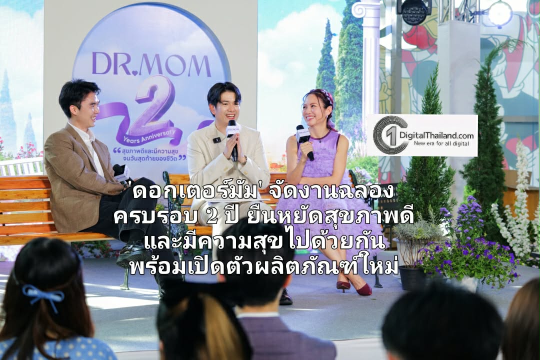 'ดอกเตอร์มัม' จัดงานฉลองครบรอบ 2 ปี ยืนหยัดสุขภาพดีและมีความสุขไปด้วยกัน พร้อมเปิดตัวผลิตภัณฑ์ใหม่เอาใจสายรักสุขภาพ