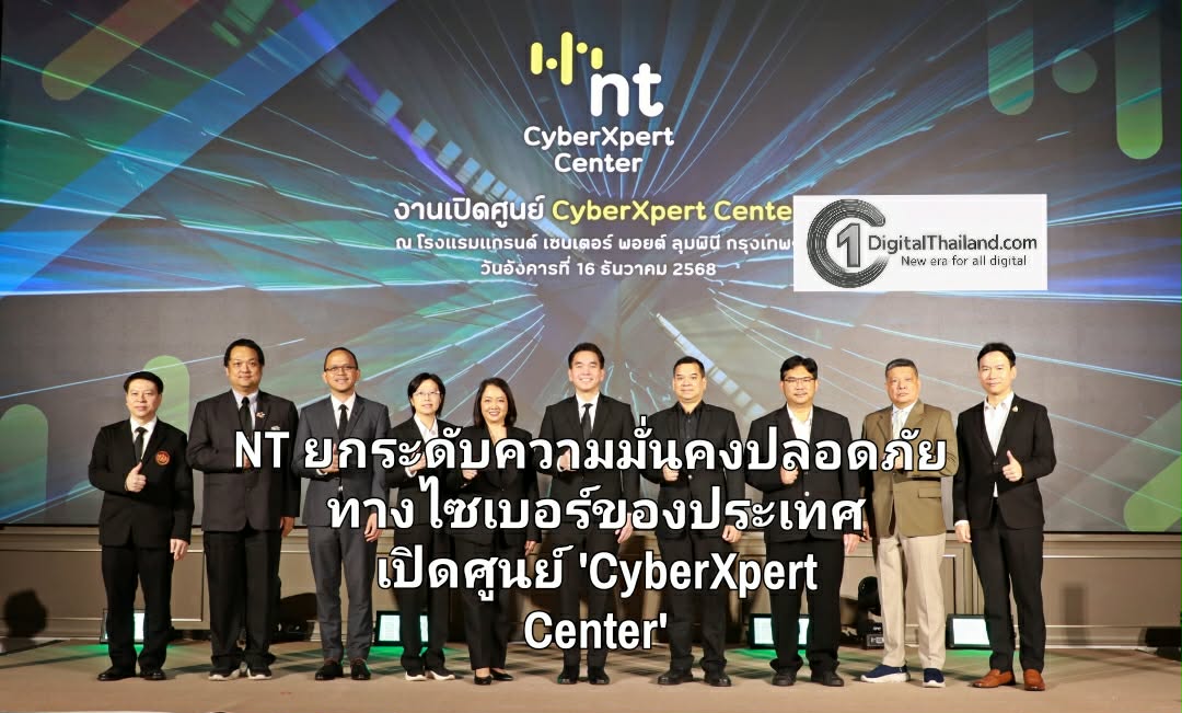 NT ยกระดับความมั่นคงปลอดภัยทางไซเบอร์ของประเทศ เปิดศูนย์ 'CyberXpert Center' สร้างบุคลากรคุณภาพพร้อมรับมือภัยคุกคามยุคดิจิทัล