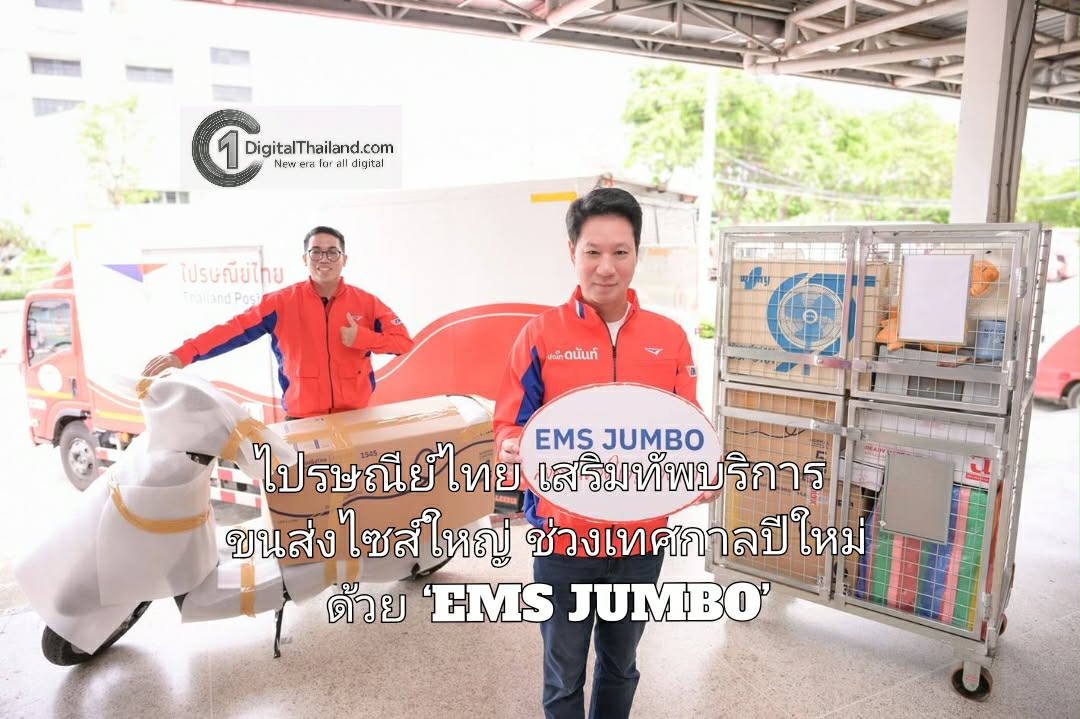ไปรษณีย์ไทยเผย 'มอเตอร์ไซค์' ครองแชมป์ของไซส์จัมโบ้ที่คนไทยส่งด่วนมากสุด เสริมทัพบริการขนส่งไซส์ใหญ่ช่วงเทศกาลปีใหม่ ด้วย ‘EMS JUMBO’