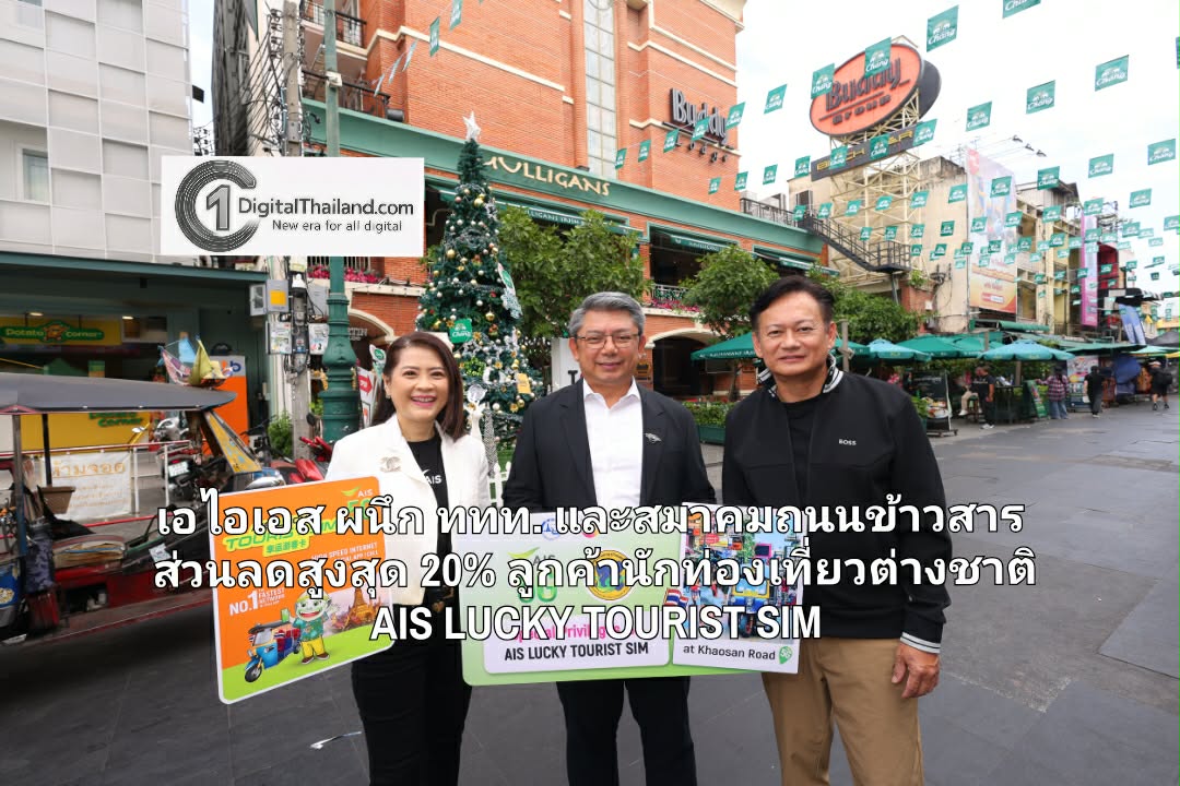 เอไอเอส ผนึก ททท. และสมาคมถนนข้าวสาร ยกระดับการท่องเที่ยวกระตุ้นเศรษฐกิจถนนข้าวสาร มอบส่วนลดสูงสุด 20% สำหรับลูกค้านักท่องเที่ยวต่างชาติ AIS LUCKY TOURIST SIM