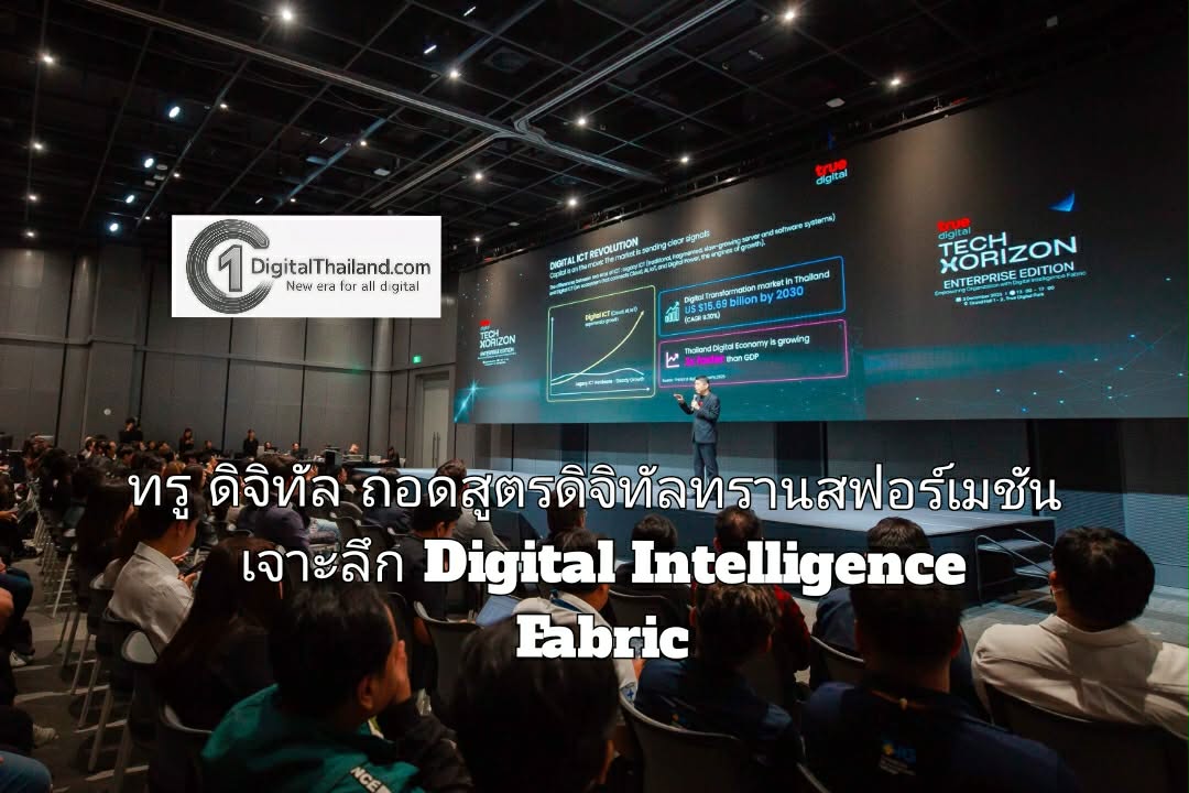ทรู ดิจิทัล ถอดสูตรดิจิทัลทรานสฟอร์เมชัน เจาะลึก Digital Intelligence Fabric โครงสร้างพื้นฐานยุคใหม่ที่องค์กรไทยต้องมี ในงาน Tech Horizon