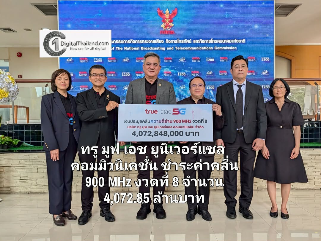 ทรู มูฟ เอช ยูนิเวอร์แซล คอมมิวนิเคชั่น ชำระค่าคลื่น 900 MHz งวดที่ 8 จำนวน 4,072.85 ล้านบาท