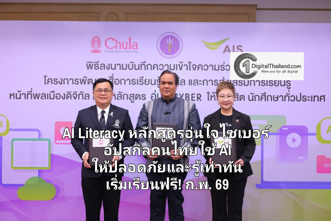 เอไอเอส ผนึก อว. - จุฬาฯ ปั้นคอร์สเรียน AI Literacy หลักสูตรอุ่นใจไซเบอร์ อัปสกิลคนไทยใช้ AI ให้ปลอดภัยและรู้เท่าทันโลกดิจิทัล เริ่มเรียนฟรี! ก.พ. 69
