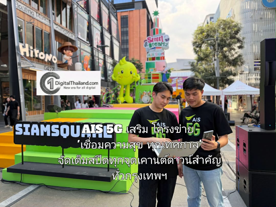 AIS 5G เสริมโครงข่าย 'เชื่อมความสุขทุกเทศกาล' จัดเต็มสปีดทุกจุดเคานต์ดาวน์สำคัญทั่วกรุงเทพฯ