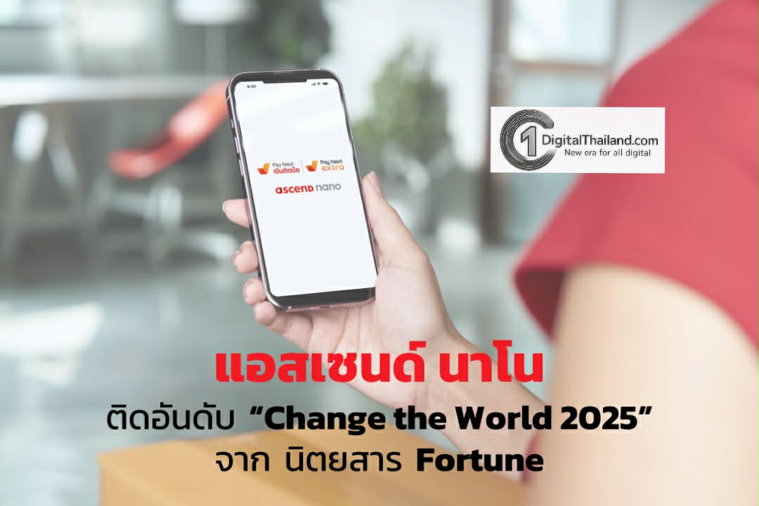 แอสเซนด์ นาโน ติดอันดับ 'Change the World 2025' จากนิตยสาร Fortune สะท้อนการเติบโตทางธุรกิจผสานการสร้างคุณค่าให้กับสังคม 