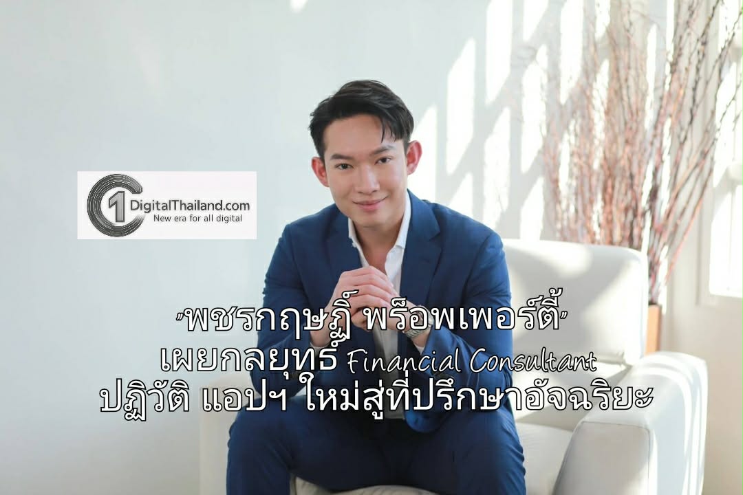 รับยุค AI วงการอสังหาฯ-การเงินไทย 'พชรกฤษฏิ์ พร็อพเพอร์ตี้' เปิดกลยุทธ์ Financial Consultant พร้อมปฏิวัติแอปฯ ใหม่สู่ที่ปรึกษาอัจฉริยะ