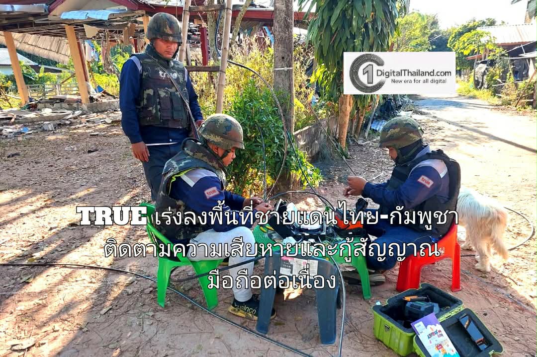 TRUE เร่งลงพื้นที่ชายแดนไทย-กัมพูชาติดตามความเสียหายและกู้สัญญาณมือถือต่อเนื่อง ก่อนและหลังการเจรจาหยุดยิง