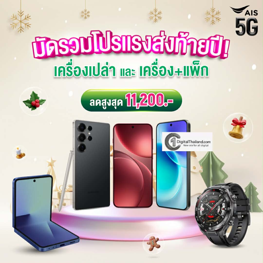 โปรเดือดส่งท้ายปี! AIS จัดหนัก มัดรวมส่วนลดดีไวซ์ทุกค่าย ส่ง iPhone Air ลดสูงสุด 18,700 บาท ที่ AIS Shop ทุกสาขา