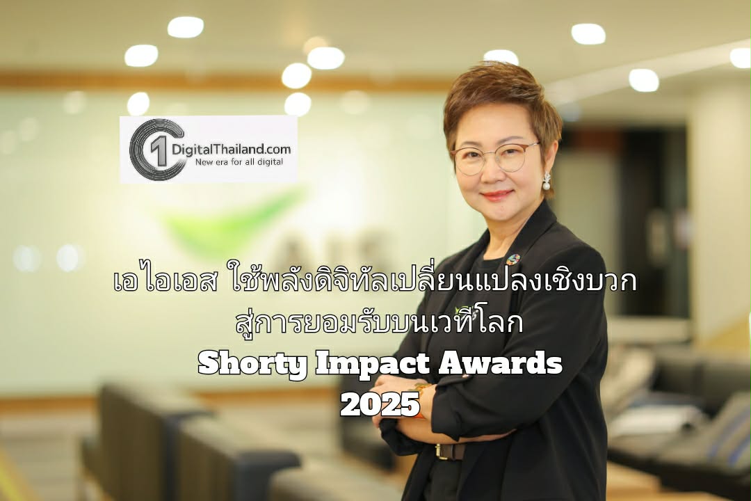 เอไอเอส ใช้พลังดิจิทัลสร้างการเปลี่ยนแปลงเชิงบวก สู่การยอมรับบนเวทีโลก Shorty Impact Awards 2025