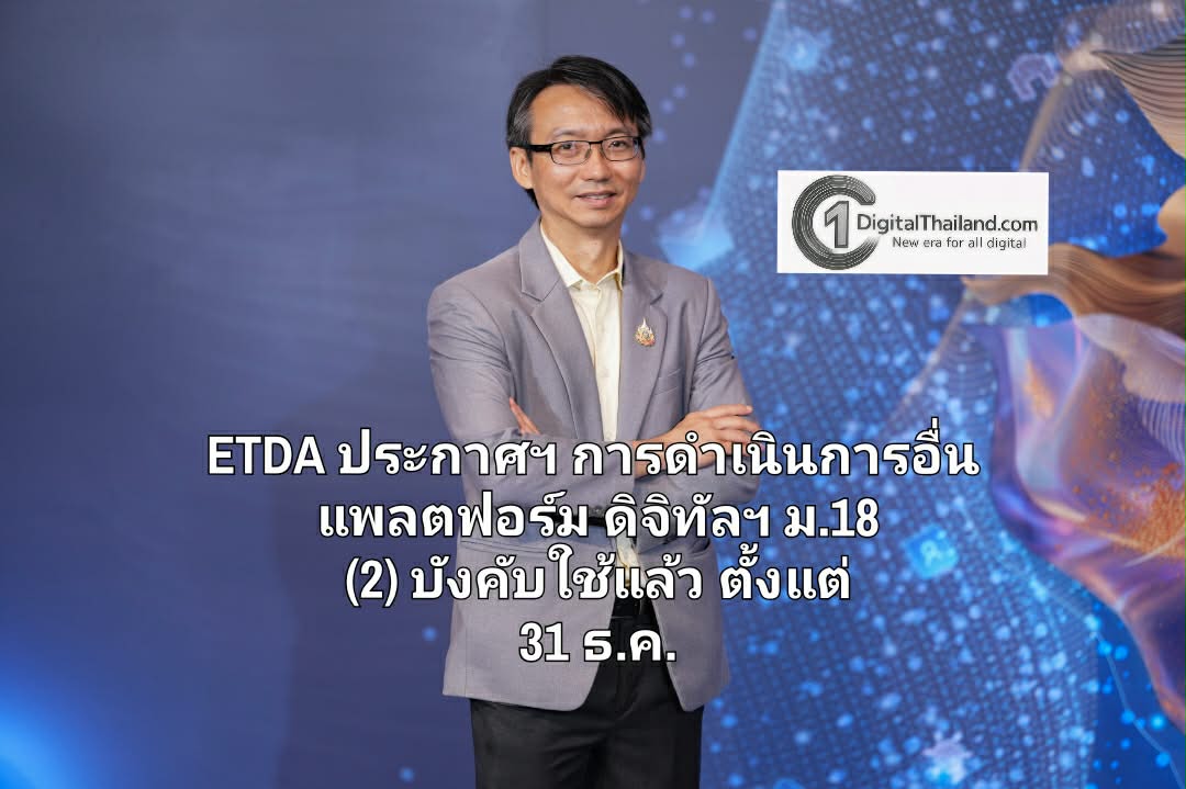 ETDA เผยประกาศฯ การดำเนินการอื่นแพลตฟอร์มดิจิทัลประเภทตลาดสินค้า ตาม ม.18 (2) มีผลบังคับใช้แล้ว ตั้งแต่ 31 ธ.ค. เป็นต้นไป