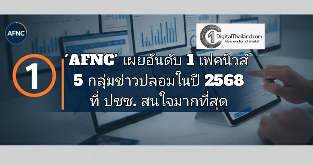 'AFNC' เผยอันดับ 1 เฟคนิวส์ 5 กลุ่มข่าวปลอมในปี 2568 ที่ ปชช. สนใจมากที่สุด