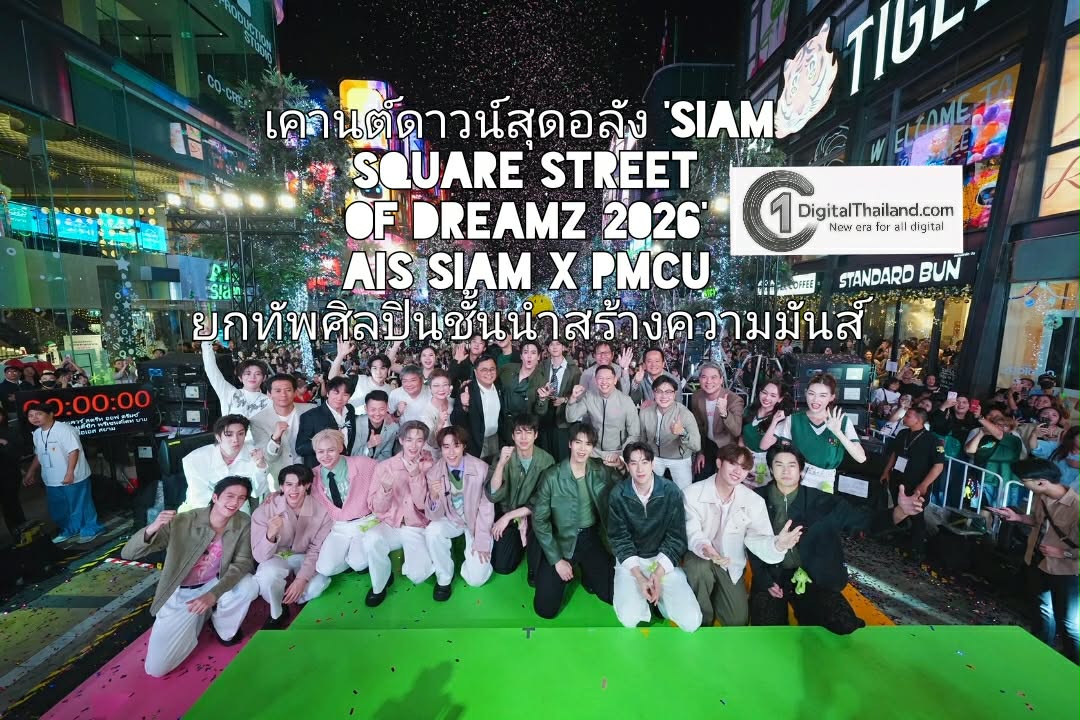เคานต์ดาวน์สุดอลัง 'SIAM SQUARE STREET OF DREAMZ 2026' AIS SIAM x PMCU ยกทัพศิลปินชั้นนำสร้างความมันส์สะเทือนสยามสแควร์