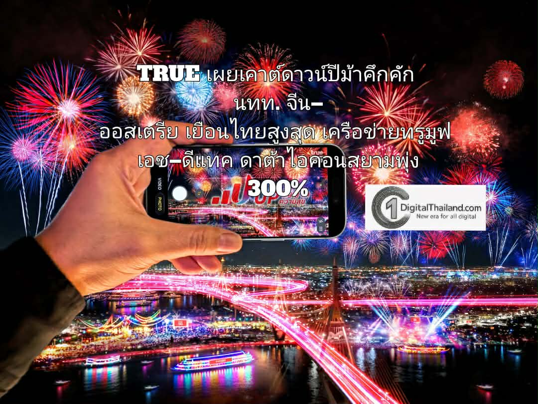 TRUE เผยเคาต์ดาวน์ปีม้าคึกคัก นทท. จีน–ออสเตรีย เยือนไทยสูงสุดบนเครือข่ายทรูมูฟ เอช–ดีแทค ดาต้าไอคอนสยามพุ่ง 300% 