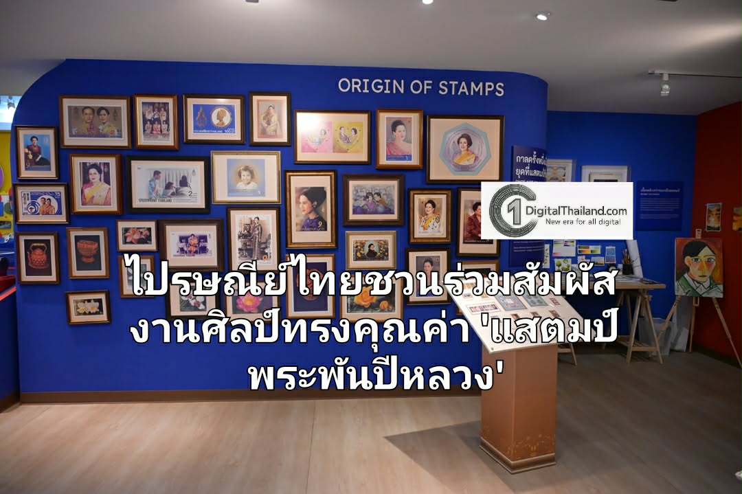 ไปรษณีย์ไทย ชวนร่วมสัมผัสงานศิลป์ทรงคุณค่า 'แสตมป์พระพันปีหลวง' ผลงานบันทึกพระราชกรณียกิจและเหตุการณ์สำคัญของชาติ ผ่านพิพิธภัณฑ์แสตมป์ไทย และไทยแลนด์โพสต์มาร์ท