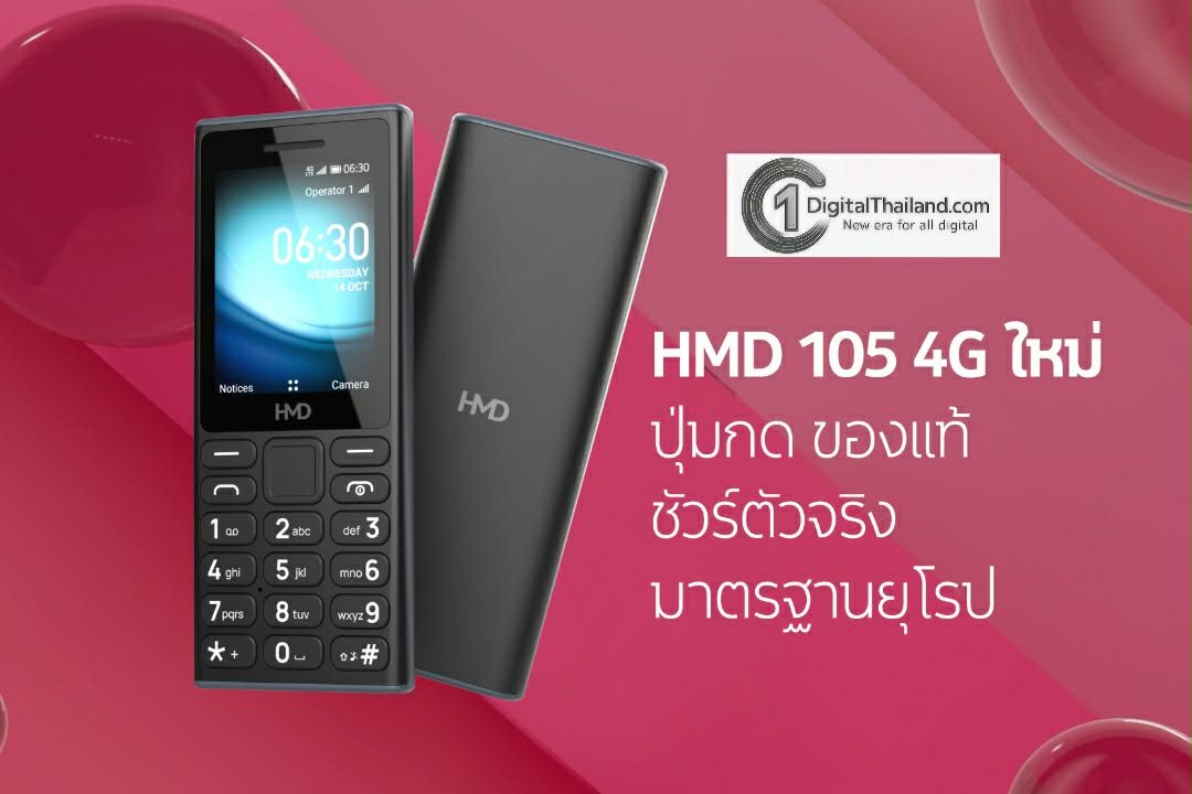 HMD เปิดตัวฟีเจอร์โฟนรุ่นแรก HMD 105 4G ภายใต้แบรนด์ HMD ทนทาน แบตอึด มาตรฐานยุโรป ในราคาเข้าถึงได้เพียง 990 บาท