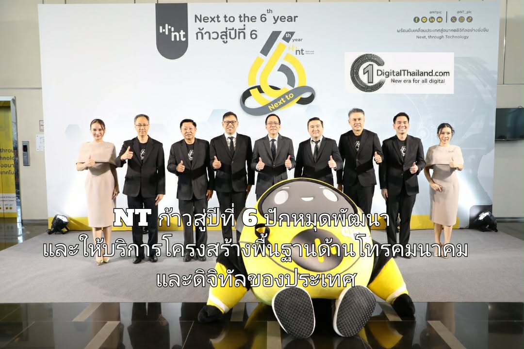 NT ก้าวสู่ปีที่ 6 ปักหมุดพัฒนาและให้บริการโครงสร้างพื้นฐานด้านโทรคมนาคมและดิจิทัลของประเทศ 