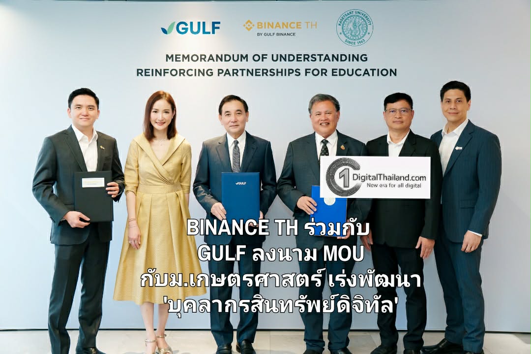 BINANCE TH ร่วมกับ GULF ลงนาม MOU กับม.เกษตรศาสตร์ เร่งพัฒนา 'บุคลากรสินทรัพย์ดิจิทัล' หนุนการโตของตลาดและเป็นศูนย์กลาง Digital Asset ภูมิภาค