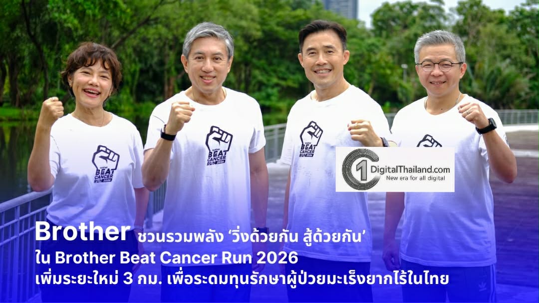 โค้งสุดท้าย! Brother ชวนรวมพลัง ‘วิ่งด้วยกัน สู้ด้วยกัน’ ใน Brother Beat Cancer Run 2026 เพิ่มระยะใหม่ 3 กม. เพื่อระดมทุนรักษาผู้ป่วยมะเร็งยากไร้ในไทย