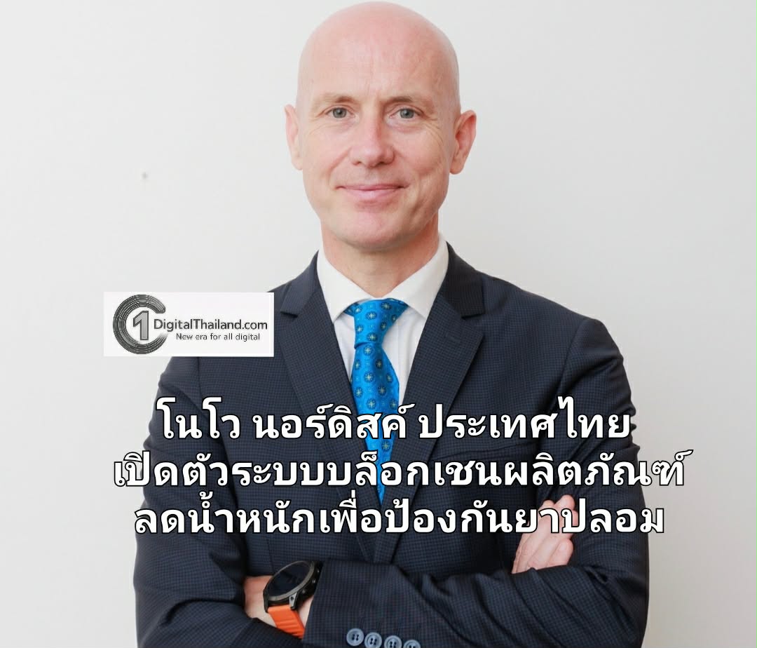 โนโว นอร์ดิสค์ ประเทศไทย เปิดตัวระบบบล็อกเชนสำหรับผลิตภัณฑ์ลดน้ำหนักเพื่อป้องกันยาปลอม