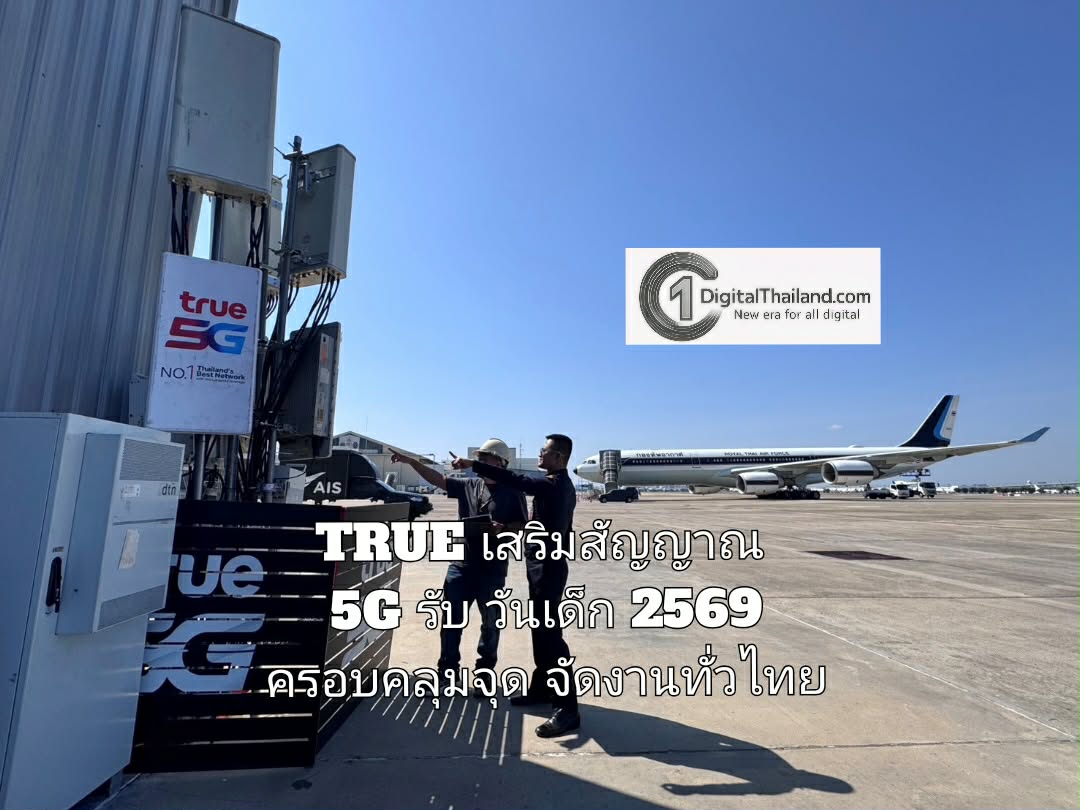 TRUE เสริมสัญญาณ 5G รับวันเด็ก 2569 ครอบคลุมจุดจัดงานทั่วไทย เน้นพิกัดโชว์เครื่องบิน–แลนด์มาร์กครอบครัว