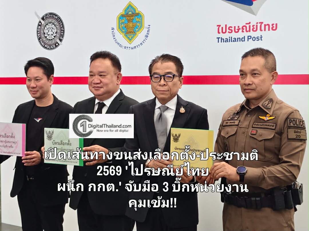เปิดเส้นทางขนส่งเลือกตั้ง-ประชามติ 2569 'ไปรษณีย์ไทย ผนึก กกต.' จับมือ 3 บิ๊กหน่วยงาน คุมเข้ม!! AI-CCTV เฝ้าระวัง 24 ชม. พร้อมลำเลียง 67 ประเทศทั่วโลก