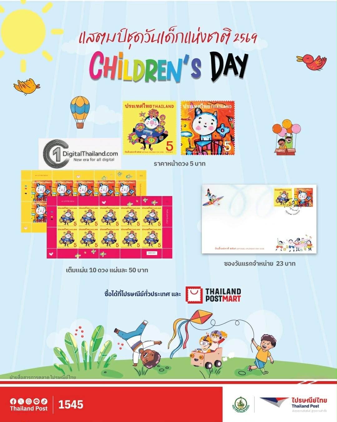 ไปรษณีย์ไทย พาเยาวชนเปิดโลกแห่งจินตนาการ ผ่านแสตมป์ที่ระลึกชุดวันเด็กแห่งชาติ 2569 ภาพวาด 'ยายเช้า' นิทานเด็ก ผลงานของศาสตราจารย์เกริก ยุ้นพันธ์ 