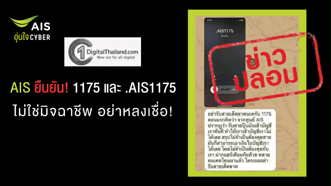 AIS ยืนยัน เบอร์โทรเข้าจาก 1175 และ .AIS1175 ไม่ใช่มิจฉาชีพ อย่าหลงเชื่อ และโปรดอย่าส่งต่อข้อมูลอันเป็นเท็จ