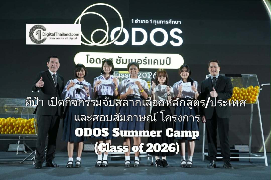 ดีป้า เปิดกิจกรรมจับสลากเลือกหลักสูตร/ประเทศ และสอบสัมภาษณ์ โครงการ ODOS Summer Camp (Class of 2026)