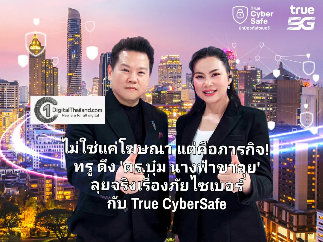 ไม่ใช่แค่โฆษณา แต่คือภารกิจ! ทรู ดึง 'ดร.บุ๋ม นางฟ้าขาลุย' ลุยจริงเรื่องภัยไซเบอร์ กับ True CyberSafe