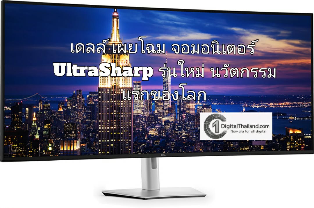เดลล์ เผยโฉม จอมอนิเตอร์ UltraSharp รุ่นใหม่ นวัตกรรมแรกของโลก