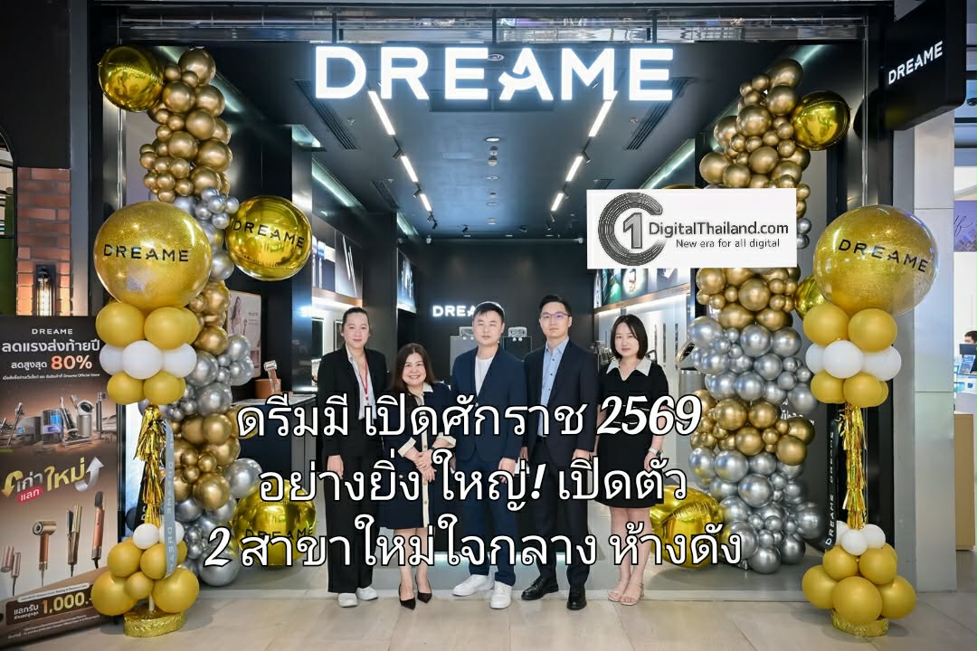 ดรีมมี เปิดศักราช 2569 อย่างยิ่งใหญ่! เปิดตัว 2 สาขาใหม่ใจกลางห้างดัง ยกระดับสมาร์ทโฮมครบวงจร พร้อมบริการหลังการขายมาตรฐานระดับโลก