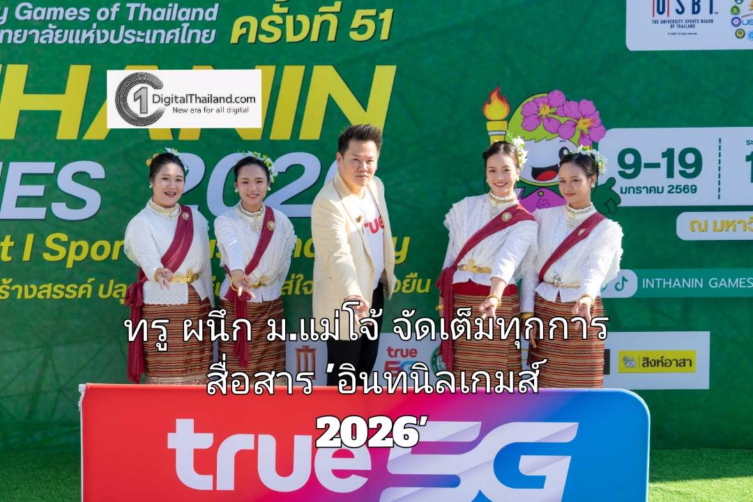 ทรู ผนึก ม.แม่โจ้ จัดเต็มทุกการสื่อสาร 'อินทนิลเกมส์ 2026' ชูแนวคิด Rank YOU Up ยกระดับอีสปอร์ตไทยยั่งยืน