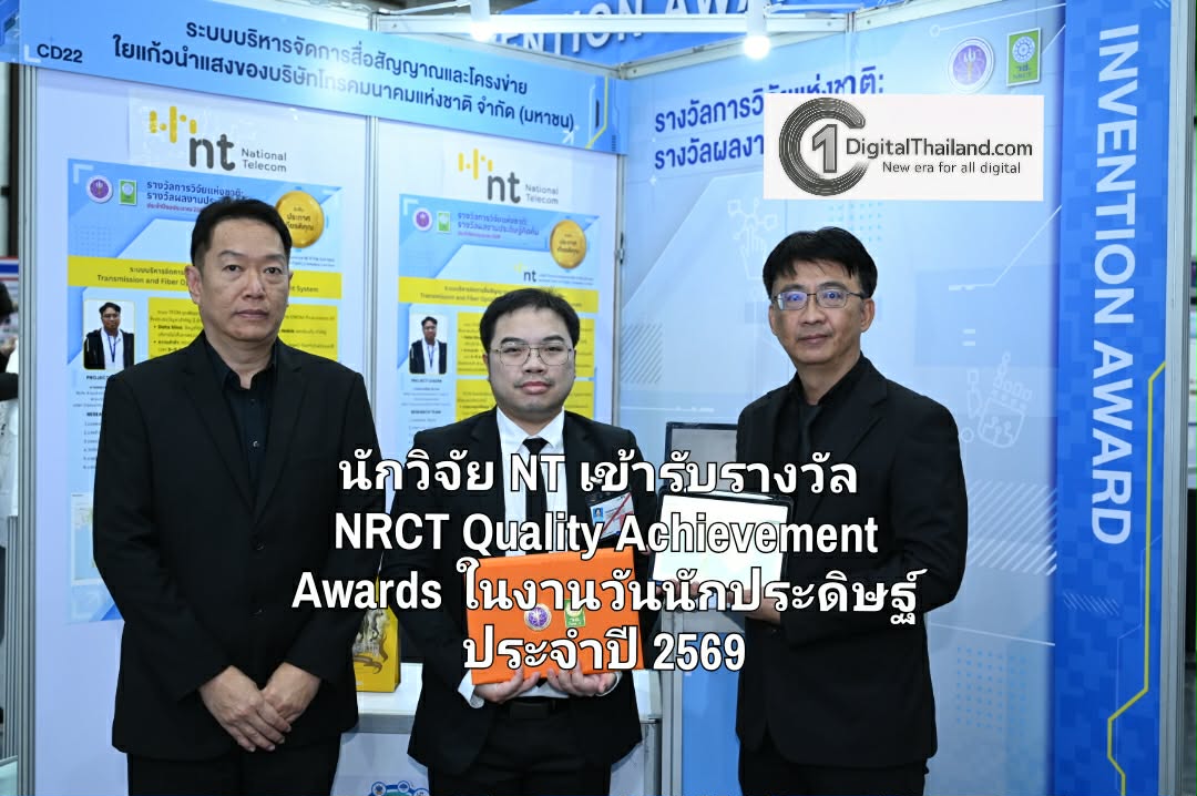 นักวิจัย NT เข้ารับรางวัลผลงานประดิษฐ์คิดค้น และรางวัลผลงานคุณภาพ NRCT Quality Achievement Awards ในงานวันนักประดิษฐ์ ประจำปี 2569