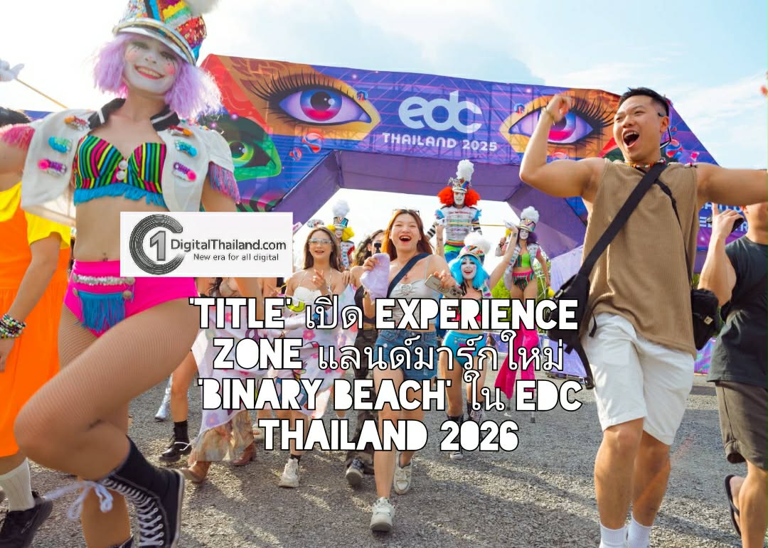 'TITLE' เปิดโหมด Leisure Lifestyle กับ Experience Zone แลนด์มาร์กใหม่ ‘Binary Beach’ ใน EDC Thailand 2026 วันที่ 16-18 ม.ค 2569 ณ จังหวัดภูเก็ต
