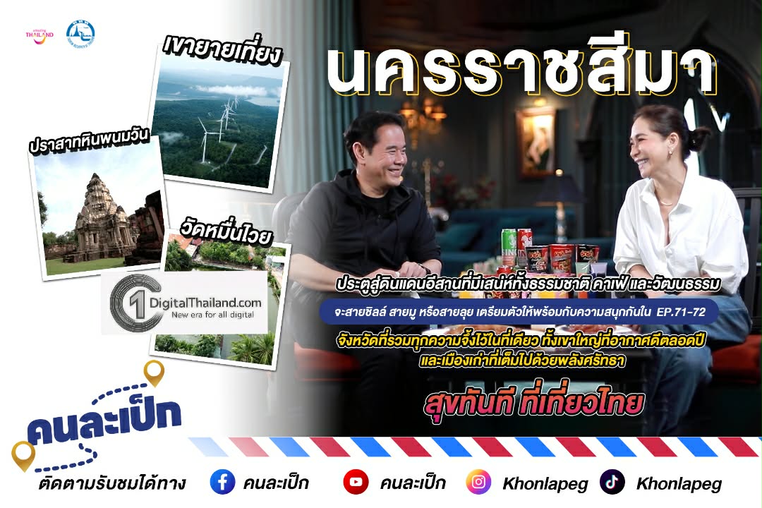 คนละเป็ก 'นครราชสีมา' ประตูสู่ดินแดนอีสานที่มีเสน่ห์ทั้งธรรมชาติ คาเฟ่ และวัฒนธรรม