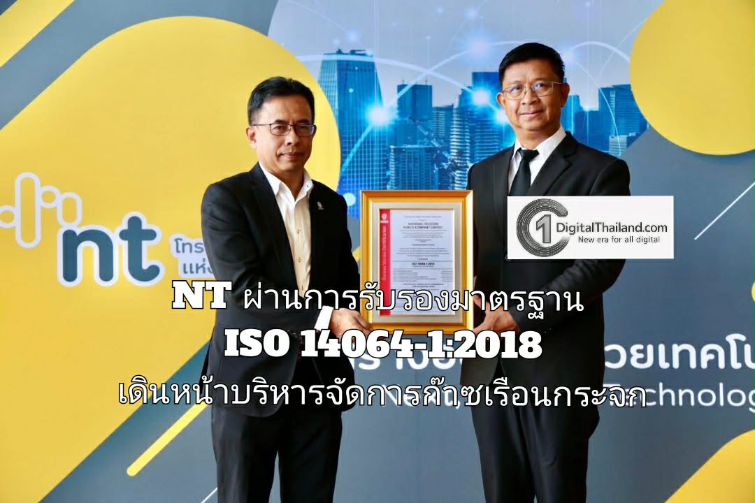 NT ผ่านการรับรองมาตรฐาน ISO 14064-1:2018 เดินหน้าบริหารจัดการก๊าซเรือนกระจกตามมาตรฐานสากล