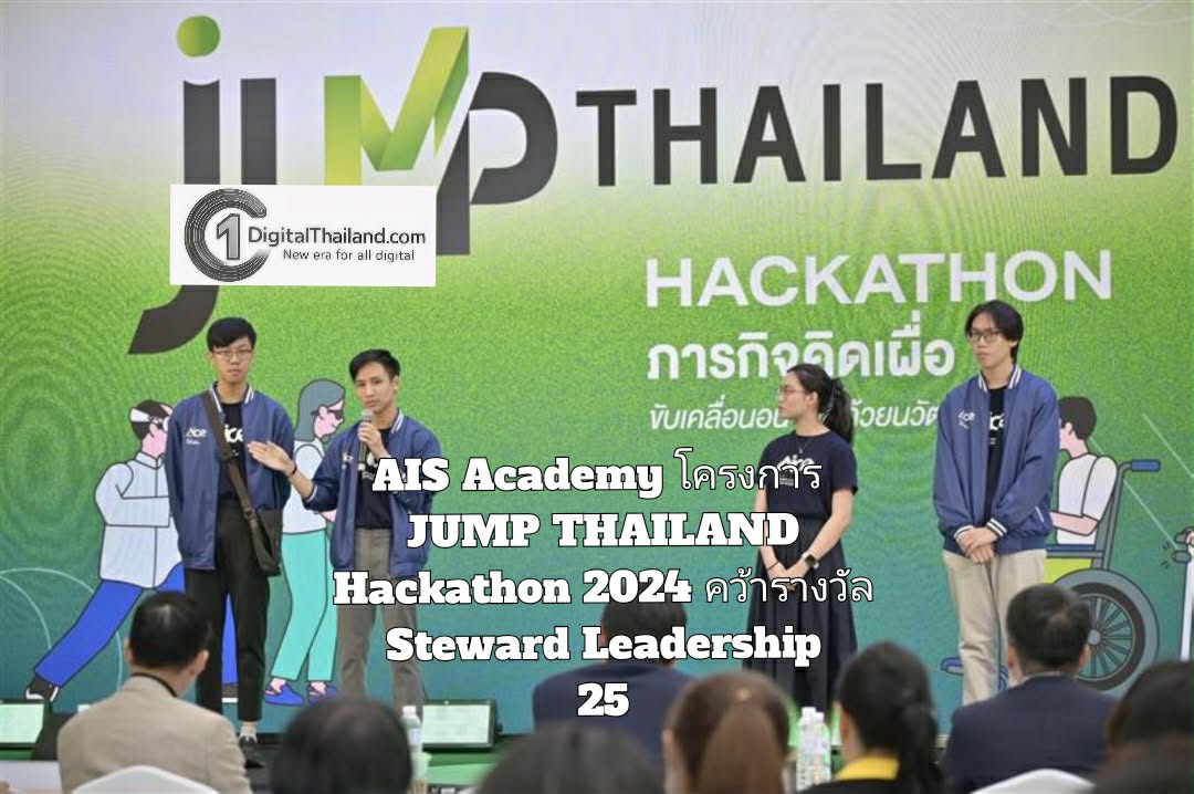 AIS Academy ดันโครงการ JUMP THAILAND Hackathon 2024 คว้ารางวัล Steward Leadership 25 ต้นแบบการใช้ AI ผสาน 5G สร้างนวัตกรรมเพื่อสังคมสูงวัย 