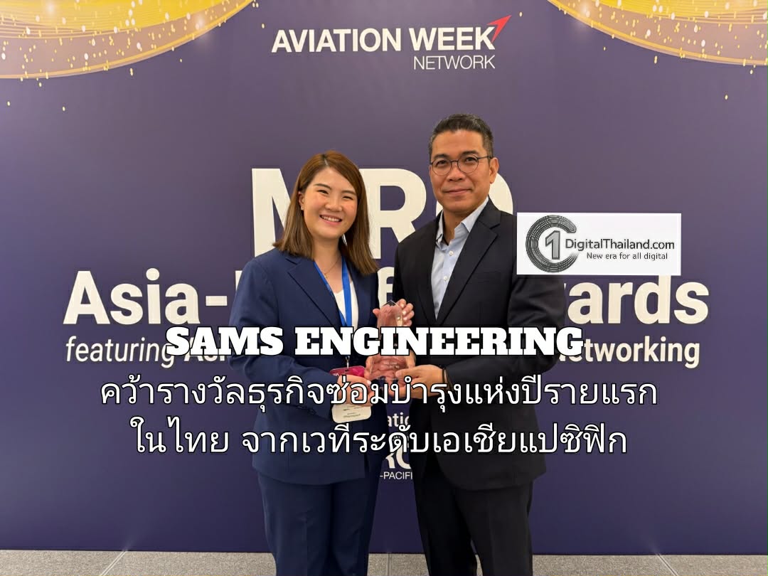 SAMS ENGINEERING คว้ารางวัลธุรกิจซ่อมบำรุงแห่งปีรายแรกในไทย จากเวทีระดับเอเชียแปซิฟิก มุ่งสู่ฮับการซ่อมบำรุงระดับภูมิภาค