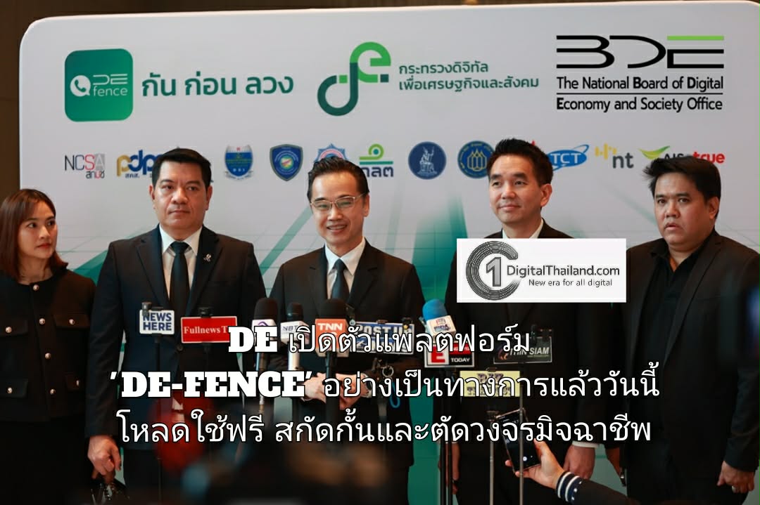 DE เปิดตัวแพลตฟอร์ม 'DE-FENCE' อย่างเป็นทางการแล้ววันนี้ โหลดใช้ฟรี...ป้องกันการโทรหลอกลวง