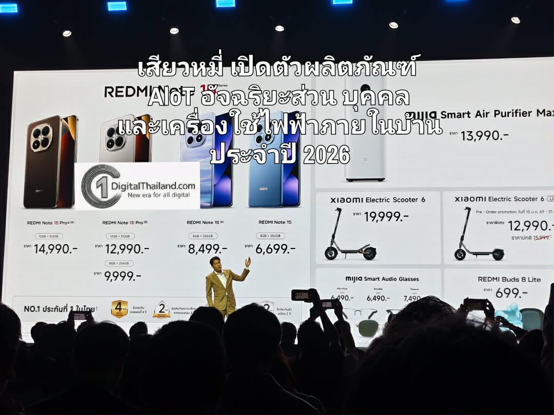 เสียวหมี่ เปิดตัวผลิตภัณฑ์ AloT อัจฉริยะส่วนบุคคล และเครื่องใช้ไฟฟ้าภายในบ้าน ประจำปี 2026