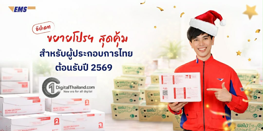 ไปรษณีย์ไทยส่งต่อรอยยิ้มผู้ประกอบการไทย ขยายโปรโมชัน EMS ส่งด่วนผลไม้ – พัสดุใจ รับปี 2569