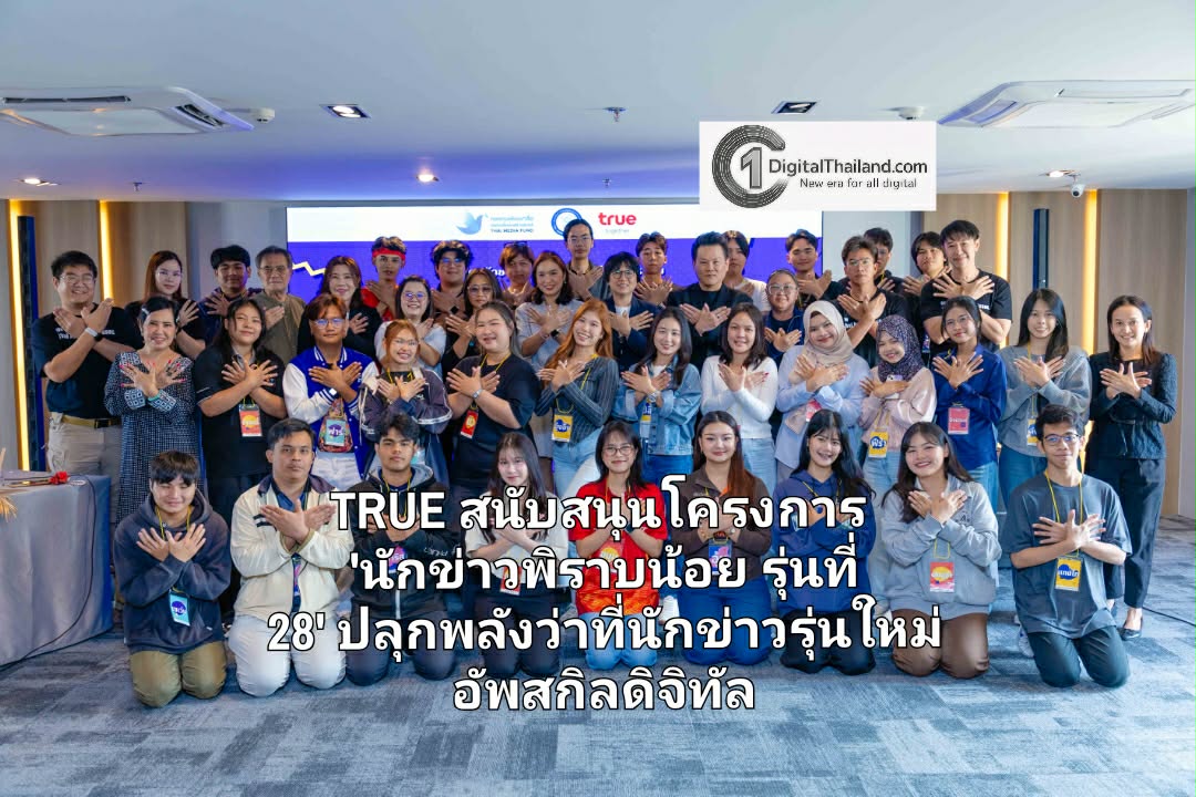 TRUE สนับสนุนโครงการ 'นักข่าวพิราบน้อย รุ่นที่ 28' ปลุกพลังว่าที่นักข่าวรุ่นใหม่ อัพสกิลดิจิทัล รู้เท่าทัน AI และจริยธรรมสื่อ