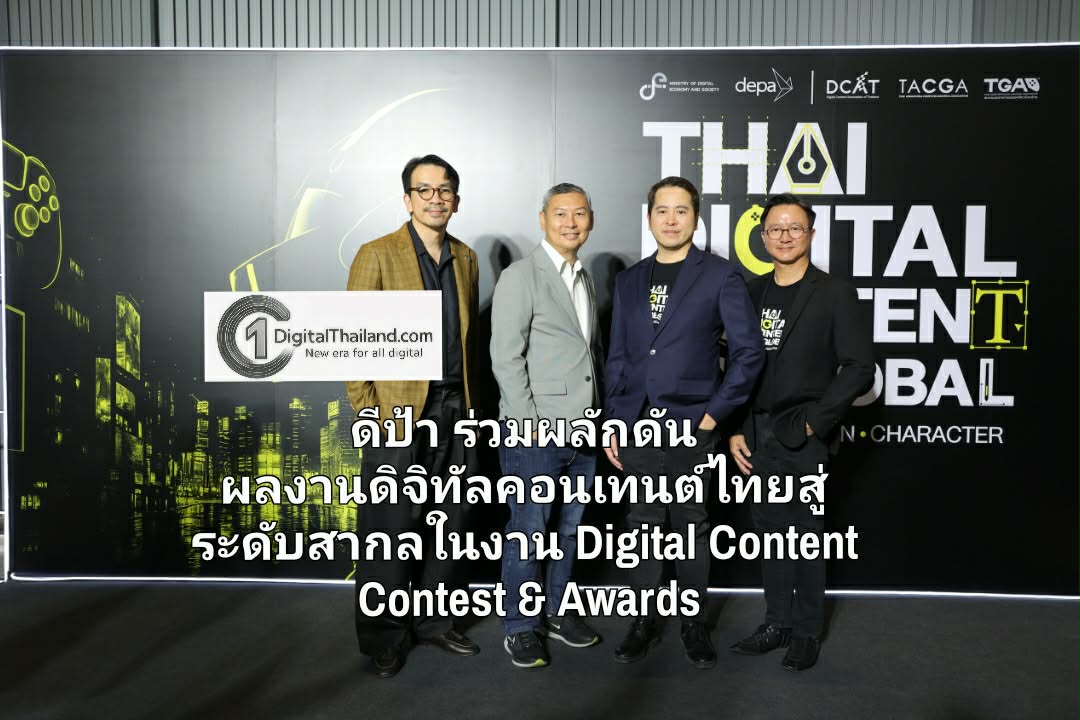 ดีป้า ร่วมผลักดันผลงานดิจิทัลคอนเทนต์ไทยสู่ระดับสากล ในงาน Digital Content Contest & Awards ภายใต้โครงการ depa Thai Digital Content Go Global