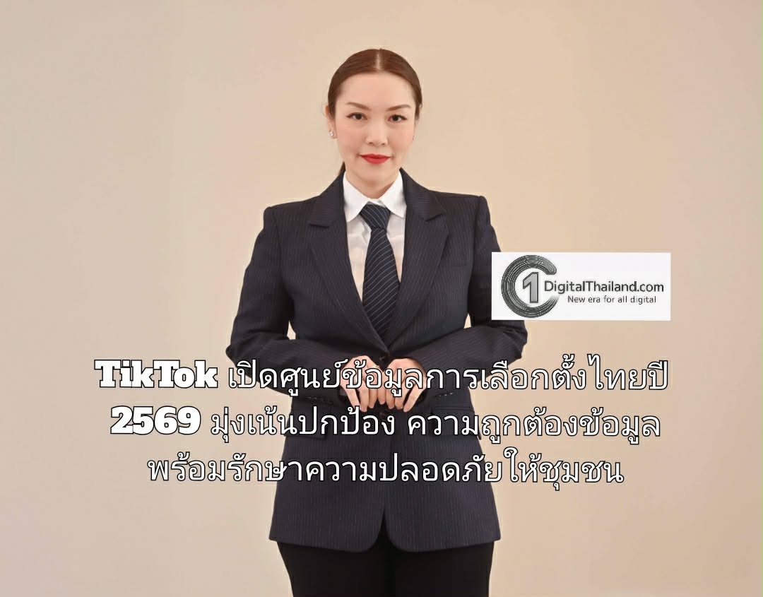 TikTok เปิดศูนย์ข้อมูลการเลือกตั้งไทยปี 2569 มุ่งเน้นปกป้องความถูกต้องข้อมูล พร้อมรักษาความปลอดภัยให้ชุมชน