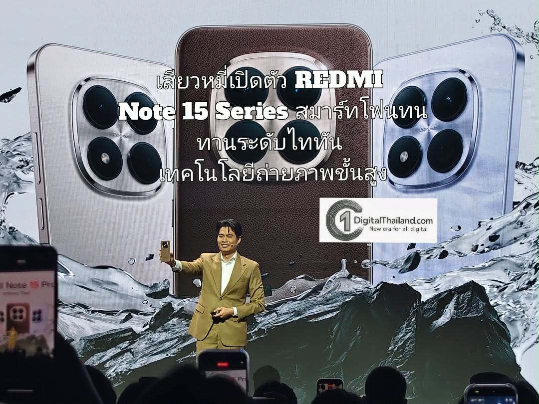 เสียวหมี่เปิดตัว REDMI Note 15 Series สมาร์ทโฟนทนทานระดับไททันของ REDMI ผสานเทคโนโลยีถ่ายภาพขั้นสูง
