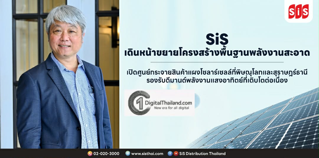 SiS เดินหน้าขยายโครงสร้างพื้นฐานพลังงานสะอาด เปิดศูนย์กระจายสินค้าแผงโซลาร์เซลล์ที่พิษณุโลกและสุราษฎร์ธานี 