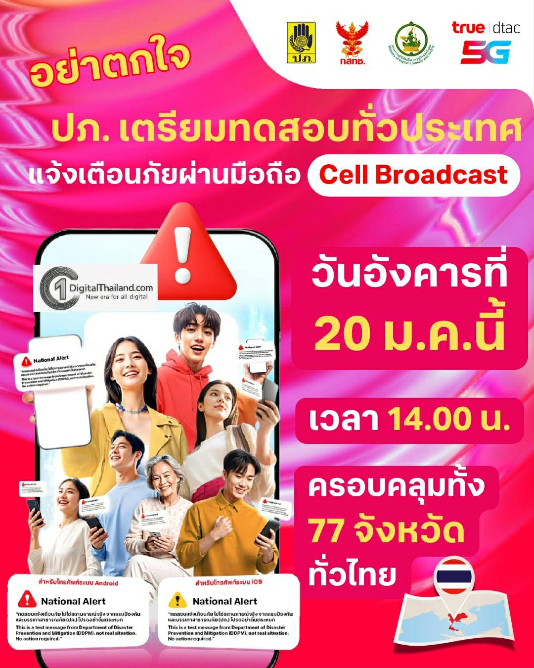 20 ม.ค แค่ทดสอบ อย่าตกใจ!! ทรู พร้อมร่วม ปภ.แจ้งเตือนภัยผ่านระบบ Cell Broadcast ทั่วประเทศ
