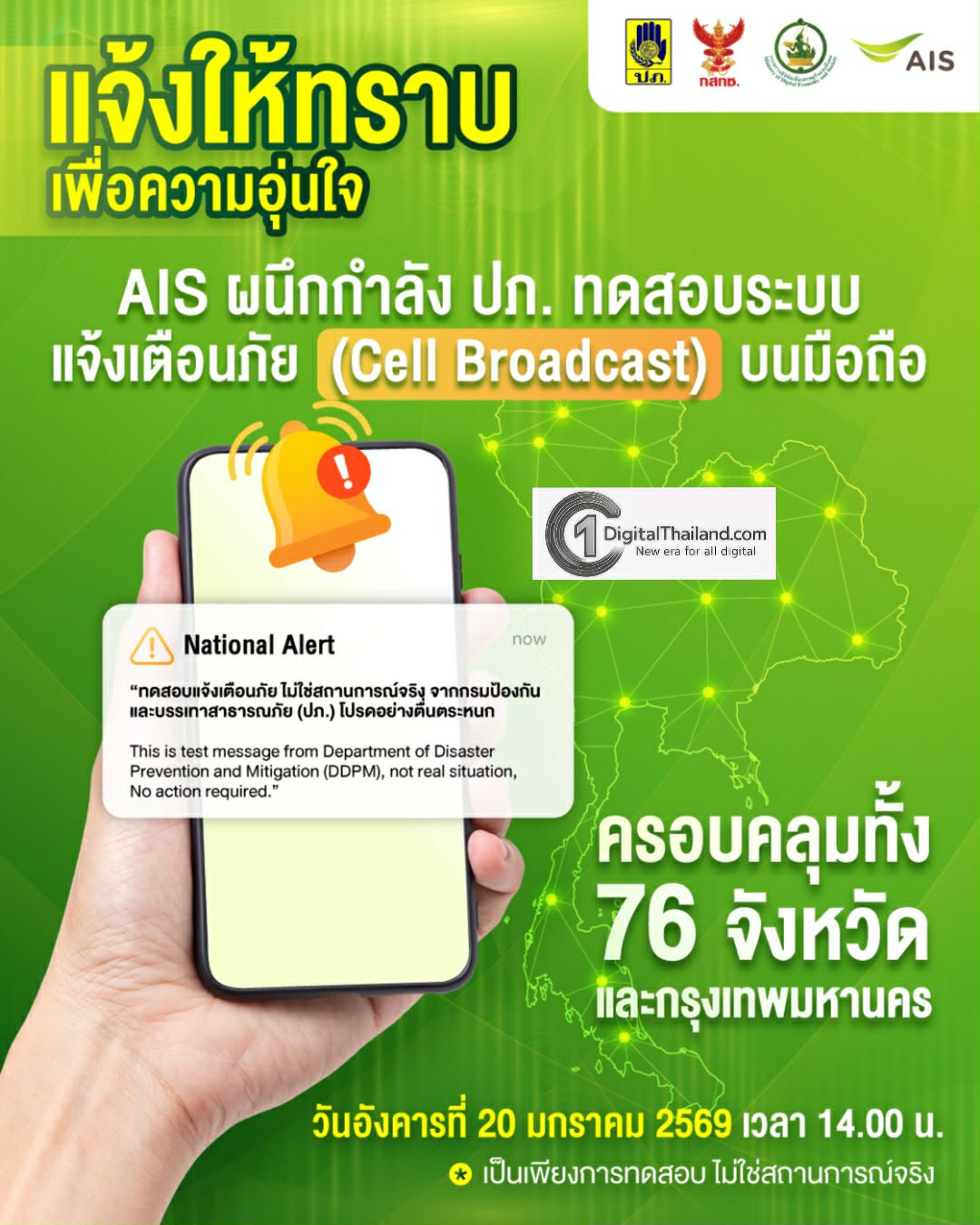 AIS แจ้งล่วงหน้า 20 ม.ค.นี้ ร่วมกับ ปภ. ทดสอบระบบเตือนภัยผ่าน Cell Broadcast พร้อมกันทั่วประเทศ...ย้ำ!! ไม่ใช่เหตุการณ์จริง