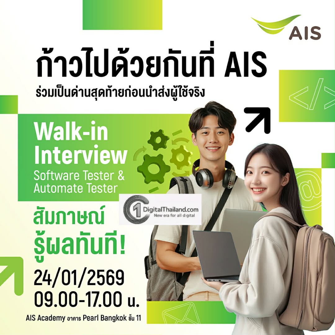AIS เปิดรับสมัครงานสายเทค 400 อัตรา! วอร์คอิน สัมภาษณ์ 24 ม.ค.นี้ ร่วมพัฒนาเทคโนโลยีตอบโจทย์ลูกค้ายุคดิจิทัล